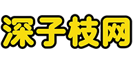 深子枝网